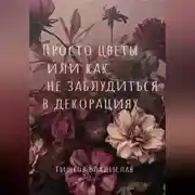 Постер книги Просто цветы или как не заблудиться в декорациях