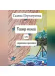 Галина Передериева - Театр теней или странная пропажа