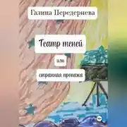 Постер книги Театр теней или странная пропажа