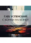 Глеб Успенский - С конки на конку