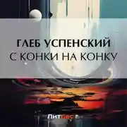 Постер книги С конки на конку