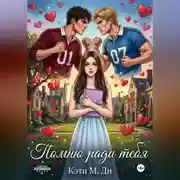 Постер книги Помню ради тебя
