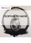 Георгий Чулков - Омут