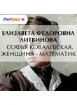 Елизавета Литвинова - Софья Ковалевская. Женщина – математик