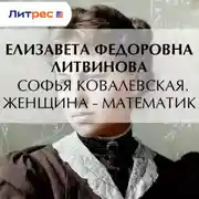 Постер книги Софья Ковалевская. Женщина – математик