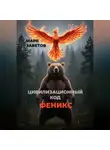 Марк Заветов - Цивилизационный код — ФЕНИКС