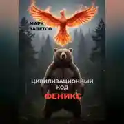 Постер книги Цивилизационный код — ФЕНИКС