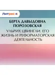 Берта Порозовская - Ульрих Цвингли. Его жизнь и реформаторская деятельность
