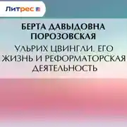 Постер книги Ульрих Цвингли. Его жизнь и реформаторская деятельность