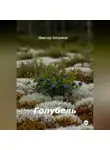 Виктор Безумов - Голубель