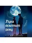 Ася Соболева - Луна осветит реку