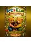 Натали Вуд - Бух и Плюх. Лучший подарок