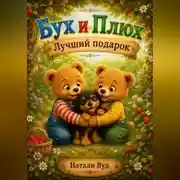 Постер книги Бух и Плюх. Лучший подарок