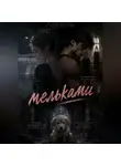 Вероника Скай - Мельками