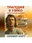 Оливер Харт - Трагедия в Уэйко: Пепел Маунт Кармел