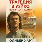 Постер книги Трагедия в Уэйко: Пепел Маунт Кармел