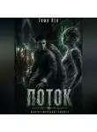 Тими Лев - Поток