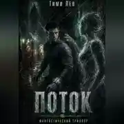 Постер книги Поток