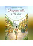 Вероника Дедерер - Встретив себя в Индии