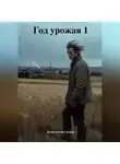 Константин Градов - Год урожая 1