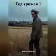 Постер книги Год урожая 1