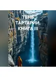 Роман Мещерский - ТЕНЬ ТАРТАРИИ КНИГА III