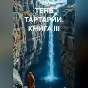 Постер книги ТЕНЬ ТАРТАРИИ КНИГА III