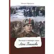 Постер книги Баллада о пионере-герое Лёне Голикове