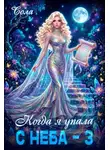 Сола - Когда я упала с неба. Часть 3