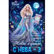 Постер книги Когда я упала с неба. Часть 3