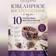 Постер книги Ювелирное бисероплетение с нуля. 10 пошаговых мастер-классов для детей и взрослых.