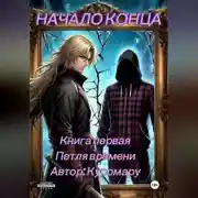 Постер книги Начало конца