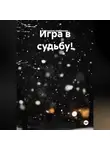 Екатерина Шабанова - Игра в судьбу!