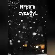 Постер книги Игра в судьбу!