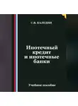 Сергей Каледин - Ипотечный кредит и ипотечные банки