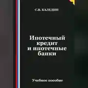 Постер книги Ипотечный кредит и ипотечные банки