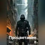 Постер книги Процветание