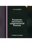 Сергей Каледин - Развитие ипотеки в современной России