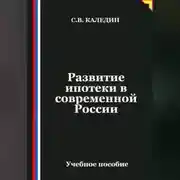 Постер книги Развитие ипотеки в современной России