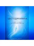Любовь Калач - Цветодинамика. Градиент как модель психологических изменений.