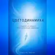 Постер книги Цветодинамика. Градиент как модель психологических изменений.