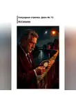 Юрий Гунькин - Секундная стрелка. Дело 73