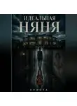 Криста - Идеальная няня