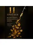 Ксения Заостровцева - 11 ПРИЁМОВ ВЕЛИЧАЙШИХ КОПИРАЙТЕРОВ МИРА