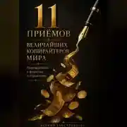 Постер книги 11 ПРИЁМОВ ВЕЛИЧАЙШИХ КОПИРАЙТЕРОВ МИРА