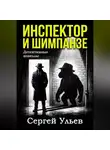 Сергей Ульев - Инспектор и шимпанзе