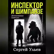 Постер книги Инспектор и шимпанзе