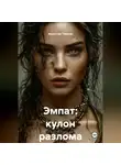 Аместпур Тевосян - ЭМПAT. КУЛОН РАЗЛОМА