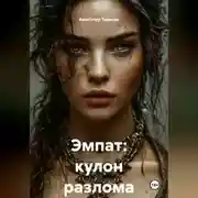 Постер книги ЭМПAT. КУЛОН РАЗЛОМА