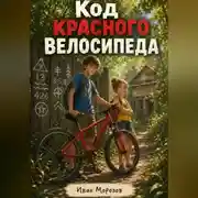 Постер книги Код красного велосипеда